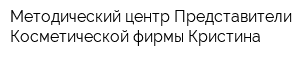 Методический центр Представители Косметической фирмы Кристина
