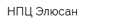 НПЦ Элюсан