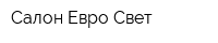 Салон Евро Свет