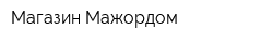 Магазин Мажордом