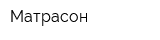 Матрасон