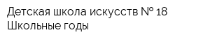 Детская школа искусств   18 Школьные годы
