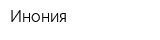 Инония
