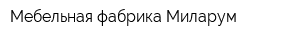 Мебельная фабрика Миларум