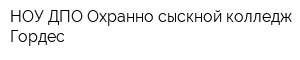 НОУ ДПО Охранно-сыскной колледж Гордес