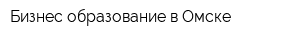 Бизнес-образование в Омске