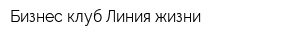 Бизнес клуб Линия жизни