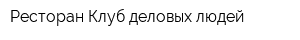 Ресторан Клуб деловых людей