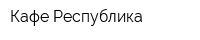 Кафе Республика