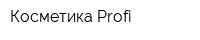 Косметика Profi
