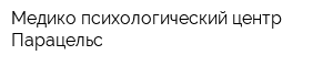 Медико-психологический центр Парацельс