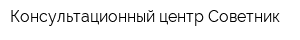 Консультационный центр Советник
