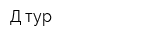 Д-тур