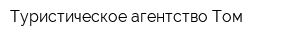 Туристическое агентство Том