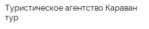Туристическое агентство Караван-тур