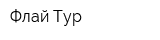 Флай Тур