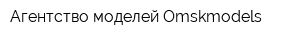 Агентство моделей Omskmodels