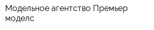 Модельное агентство Премьер-моделс