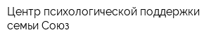 Центр психологической поддержки семьи Союз