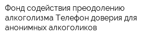 Фонд содействия преодолению алкоголизма Телефон доверия для анонимных алкоголиков