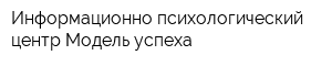 Информационно-психологический центр Модель успеха