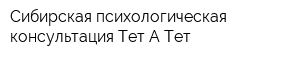 Сибирская психологическая консультация Тет-А-Тет