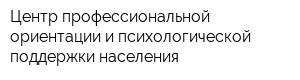 Центр профессиональной ориентации и психологической поддержки населения