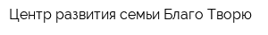 Центр развития семьи Благо Творю