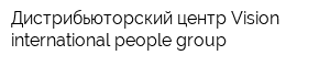 Дистрибьюторский центр Vision international people group