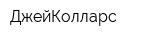 ДжейКолларс
