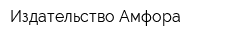 Издательство Амфора