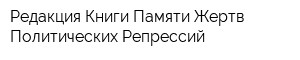Редакция Книги Памяти Жертв Политических Репрессий