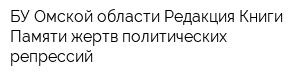 БУ Омской области Редакция Книги Памяти жертв политических репрессий