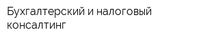 Бухгалтерский и налоговый консалтинг