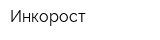 Инкорост
