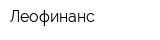 Леофинанс