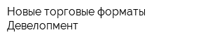 Новые торговые форматы Девелопмент
