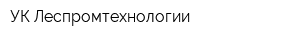 УК Леспромтехнологии