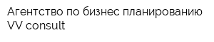 Агентство по бизнес планированию VV-consult