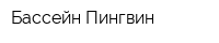 Бассейн Пингвин