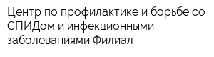 Центр по профилактике и борьбе со СПИДом и инфекционными заболеваниями Филиал