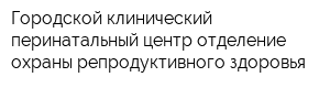 Городской клинический перинатальный центр отделение охраны репродуктивного здоровья