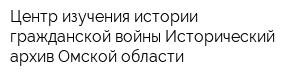 Центр изучения истории гражданской войны Исторический архив Омской области
