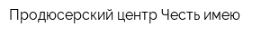 Продюсерский центр Честь имею