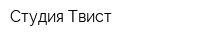 Студия Твист