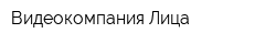 Видеокомпания Лица