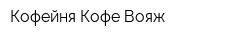 Кофейня Кофе Вояж
