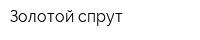 Золотой спрут