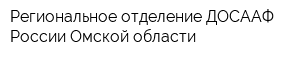 Региональное отделение ДОСААФ России Омской области