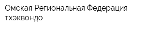 Омская Региональная Федерация тхэквондо